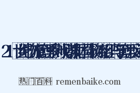 21世纪物流管理系列规划教材国际物流组织与管理反义词是什么意思的图片